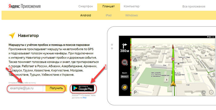 Как на планшет установить яндекс навигатор на