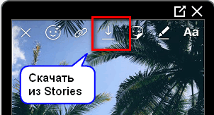Скачать из Сторис в Инстаграме