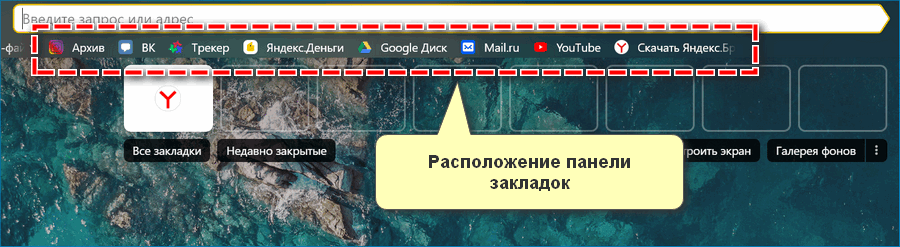 Расположение закладок в Яндекс Браузере