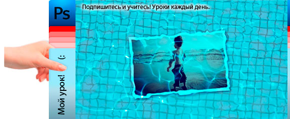 Подводный мир в Фотошоп. Создаем быстрый эффект «под водой» - уроки фотошоп