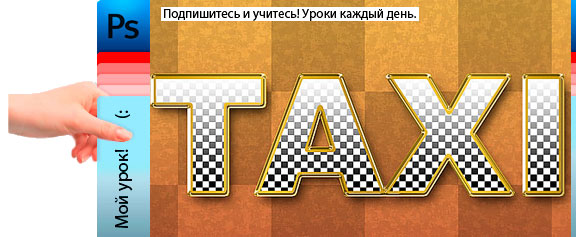 Эффект для текста «такси» - уроки фотошоп