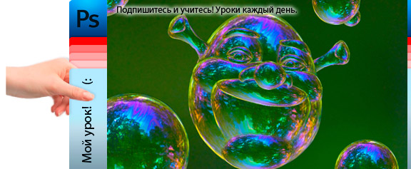 Создание портрета Шрэка из мыльного пузыря - урока фотошоп